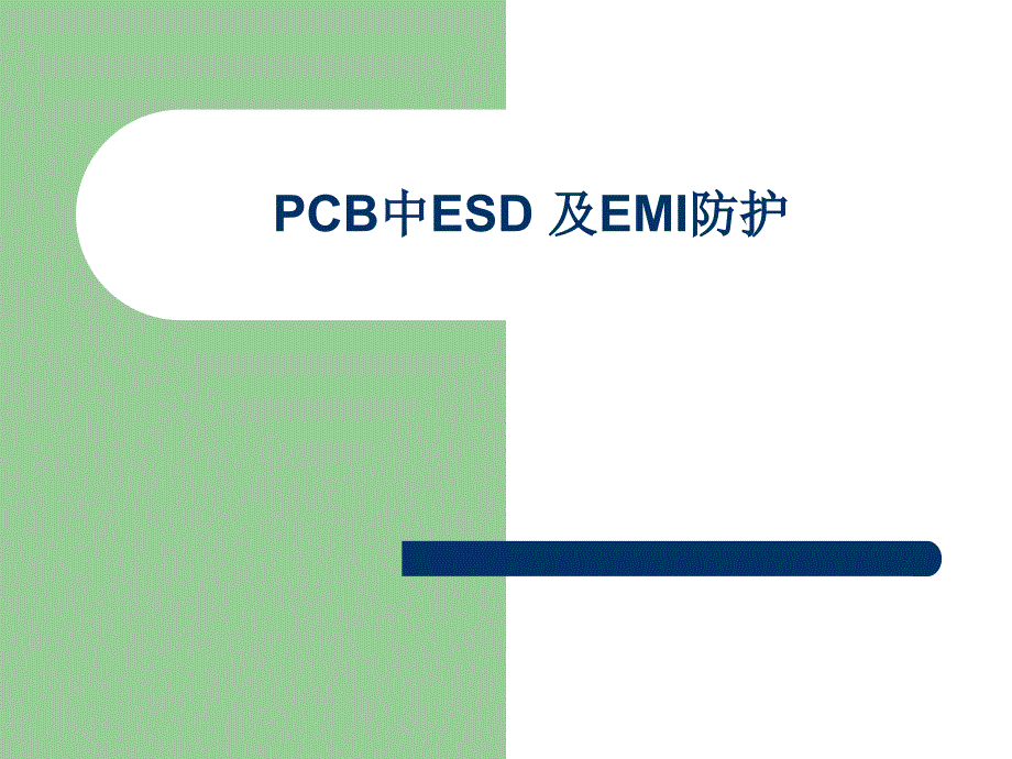 {PCB印制电路板}手机PCB中ESD及EMI防护_第1页