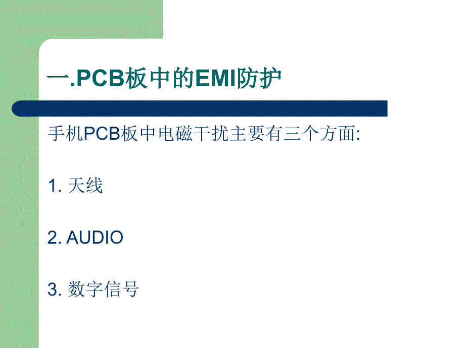 {PCB印制电路板}手机PCB中ESD及EMI防护_第3页