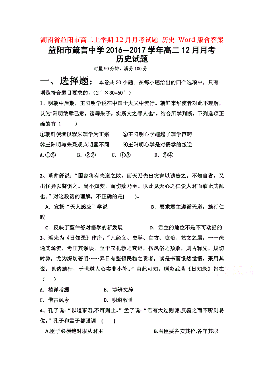 湖南省益阳市高二上学期12月月考试题 历史 Word版含答案_第1页