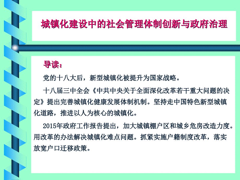 {管理创新变革}城镇化建设中的社会管理体制创新与依法管理社会事务_第3页