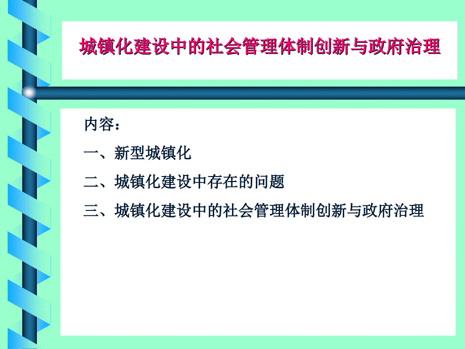 {管理创新变革}城镇化建设中的社会管理体制创新与依法管理社会事务_第4页