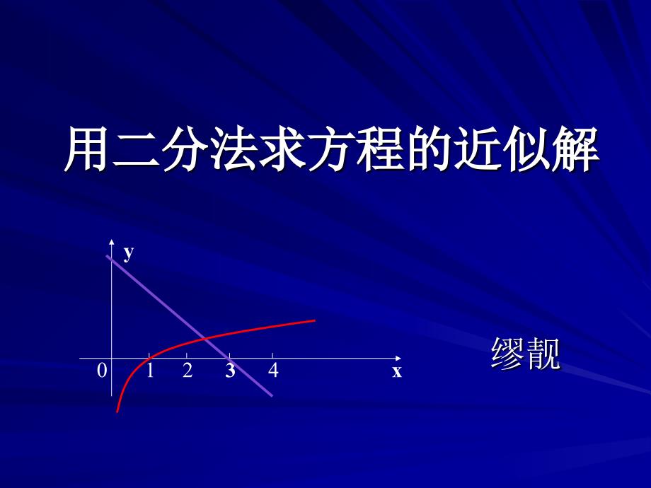 研究用二分法求方程的近似解研究报告_第1页