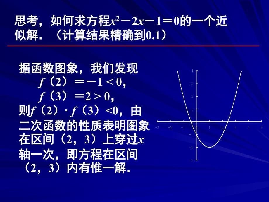 研究用二分法求方程的近似解研究报告_第5页