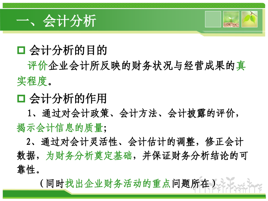 {财务管理财务分析}三周企业分析之会计财务分析_第3页