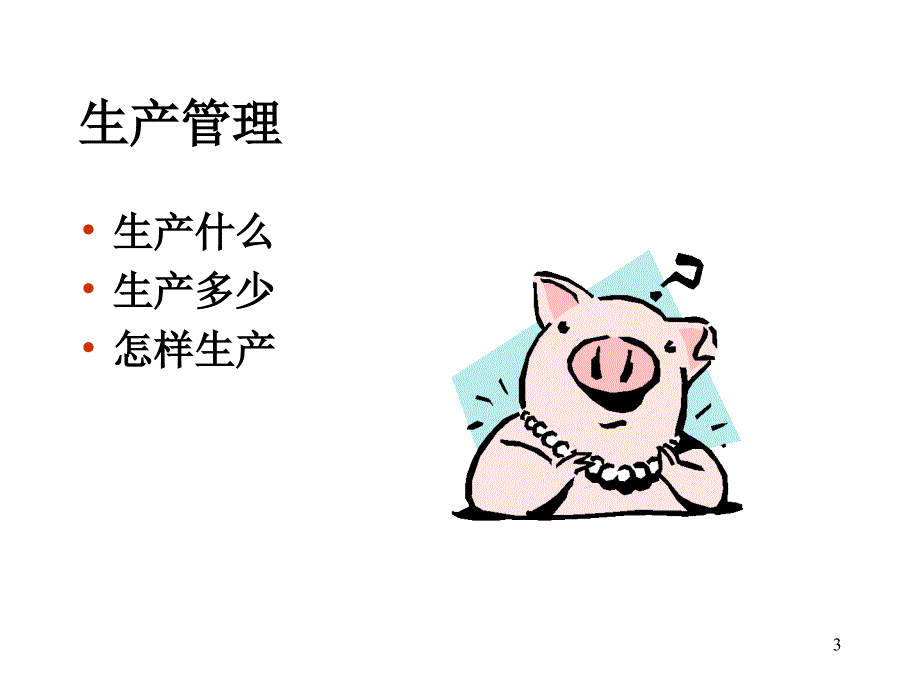 {管理运营知识}养猪企业经营管理_第3页