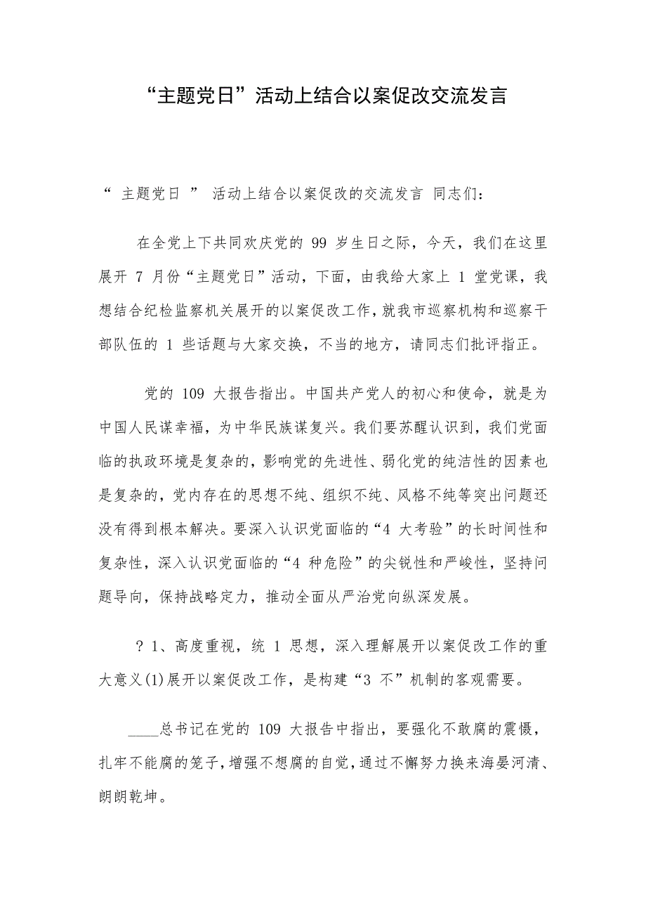 “主题党日”活动上结合以案促改交流发言_第1页