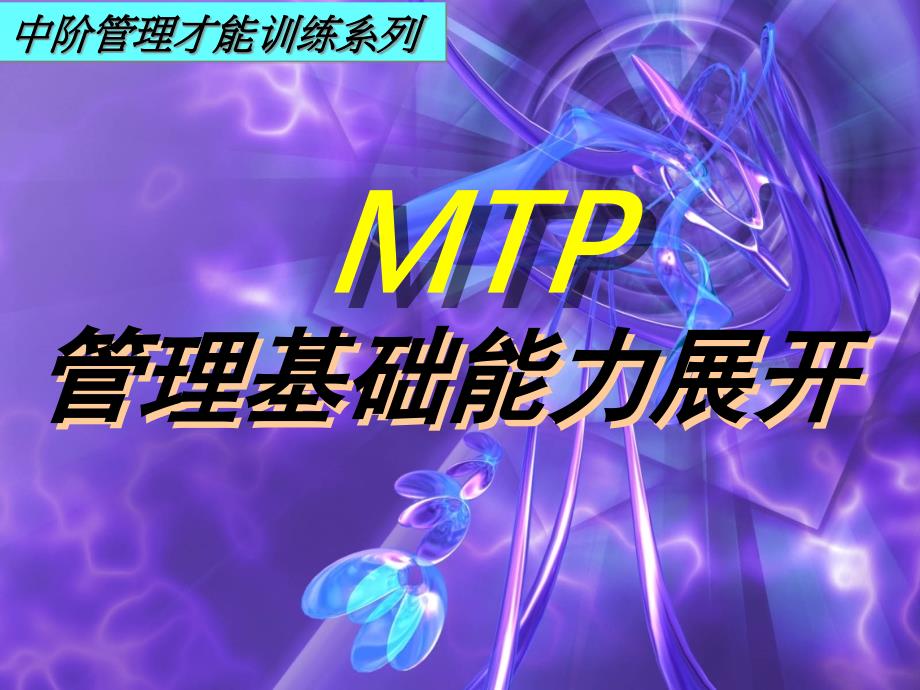 {职业发展规划}MTP管理基础能力展开ghhghcn_第1页