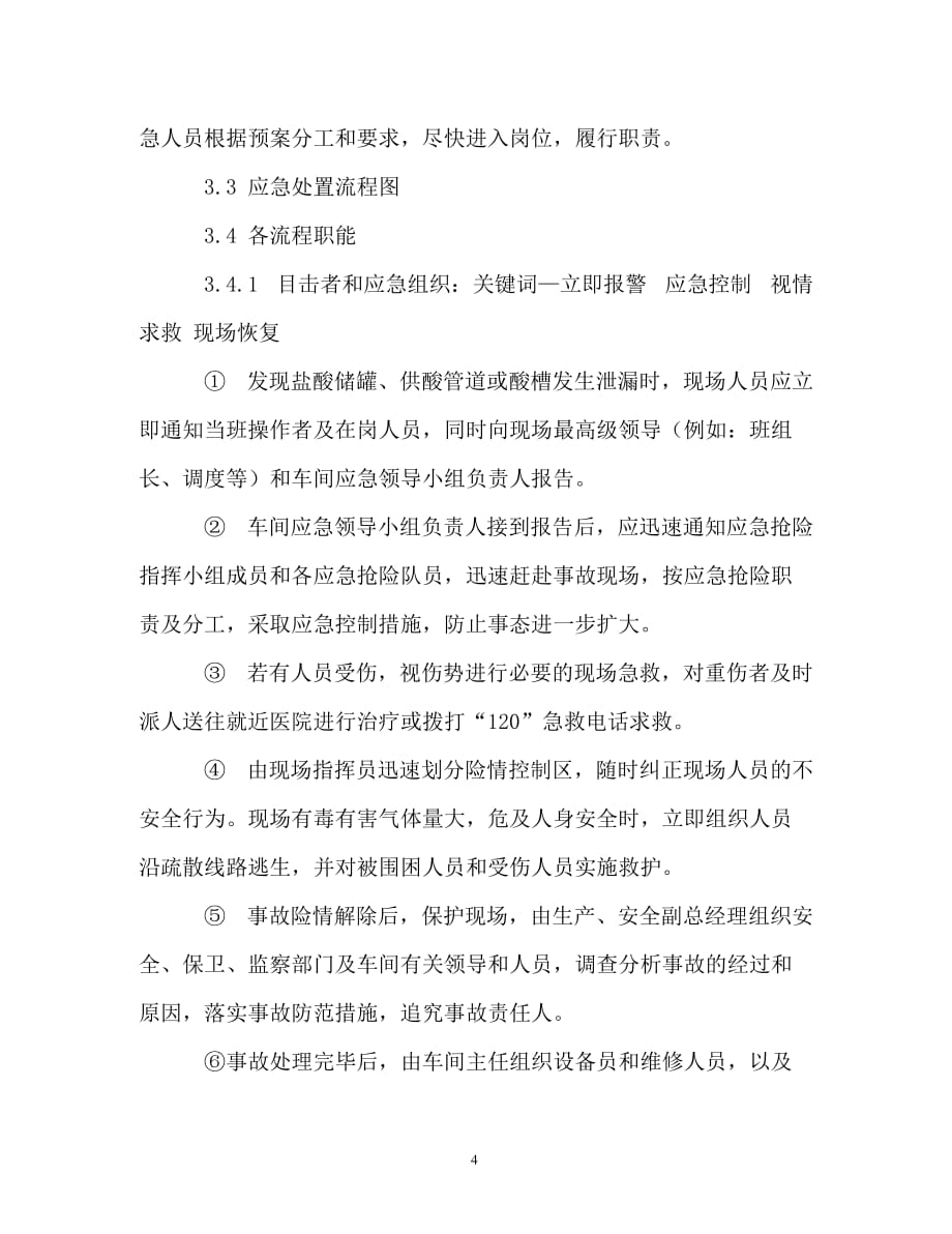 计划方案-盐酸泄漏突发事件现场处置方案_第4页