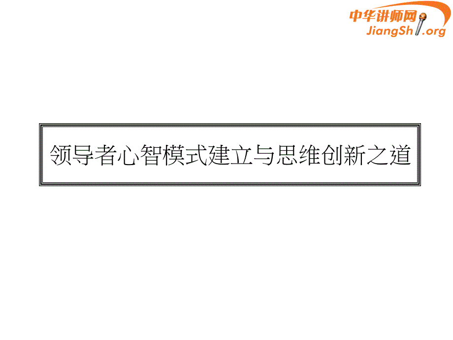 {管理创新变革}领导者心智模式建立与创新程钱都_第1页