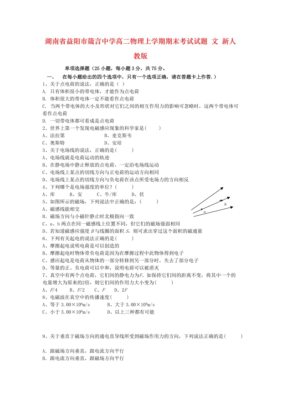 湖南省益阳市高二物理上学期期末考试试题 文 新人教版_第1页