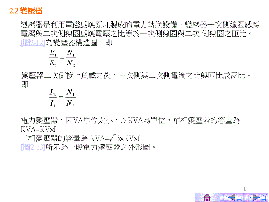 {电力公司管理}变压器是利用电磁感应原理制成的电力转换设备变压器一..._第1页