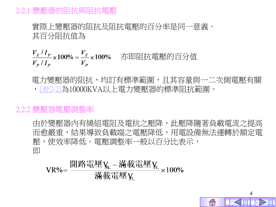 {电力公司管理}变压器是利用电磁感应原理制成的电力转换设备变压器一..._第4页