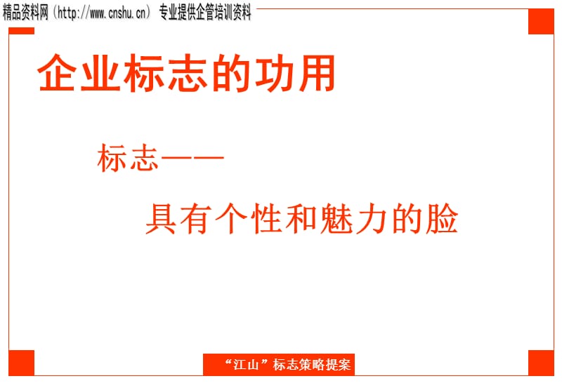 {地产市场报告}某地产公司标志策略提案报告_第4页