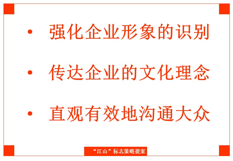 {地产市场报告}某地产公司标志策略提案报告_第5页