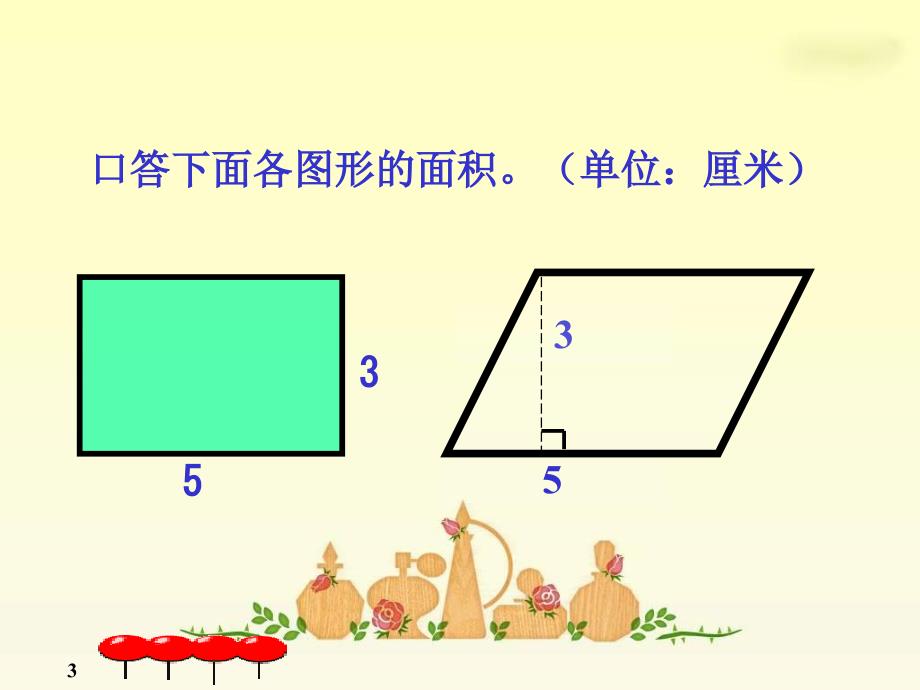 课件人教新课标数学四年级下册《三角形的面积》PPT课件_第3页