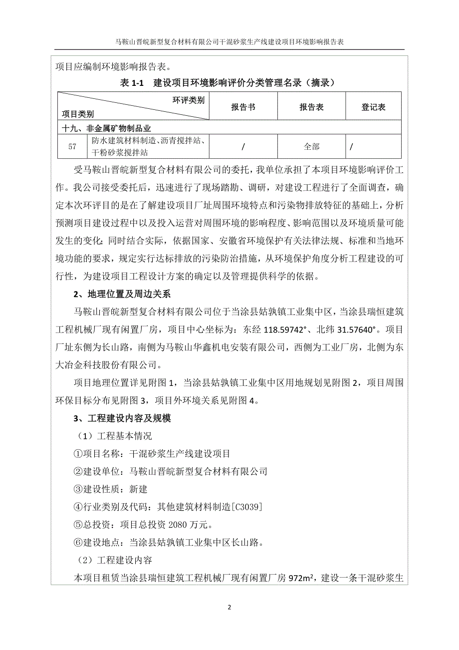 马鞍山晋皖新型复合材料有限公司干混砂浆生产线建设项目报告表_第4页