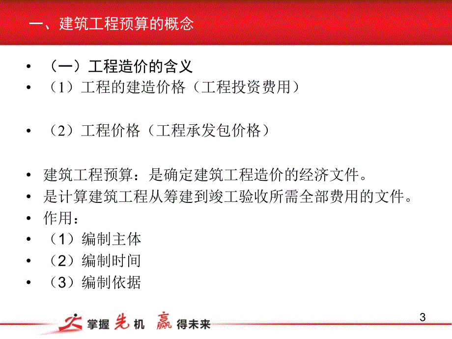 {财务管理预算编制}建筑工程预算原理_第3页