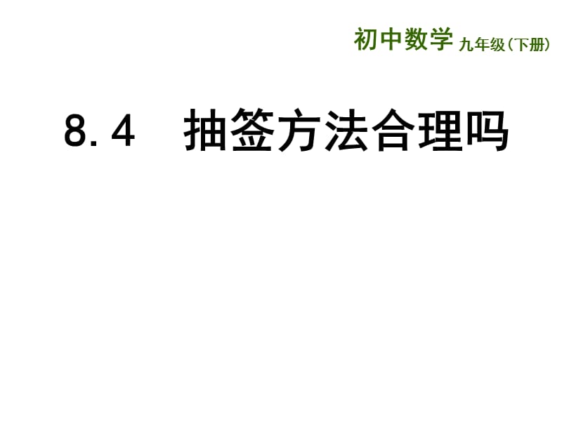 苏科版数学九下8.4《抽签方法合理吗》ppt课件_第1页