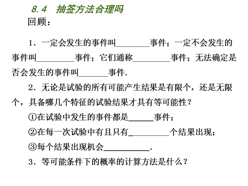 苏科版数学九下8.4《抽签方法合理吗》ppt课件_第2页