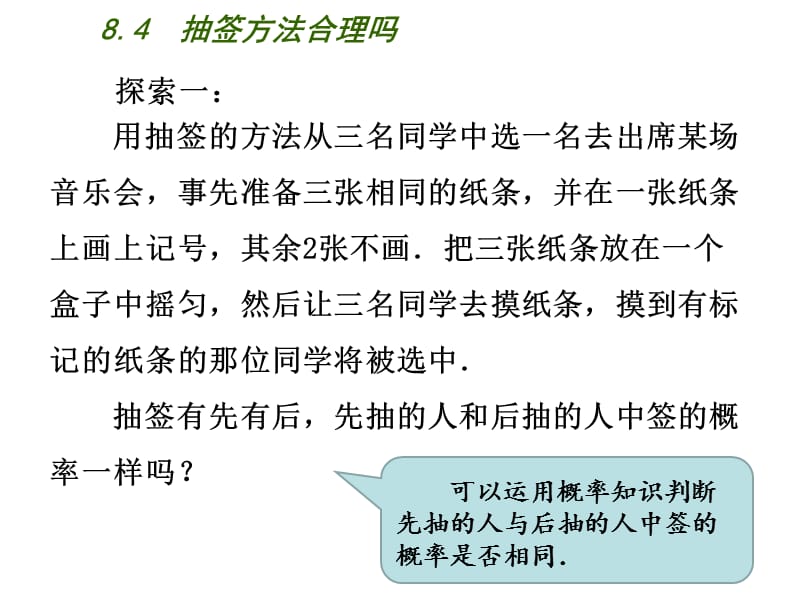 苏科版数学九下8.4《抽签方法合理吗》ppt课件_第3页