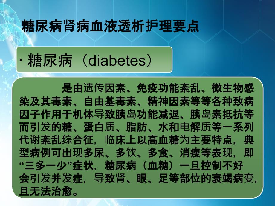 糖尿病肾病透析的护理ppt课件_第2页