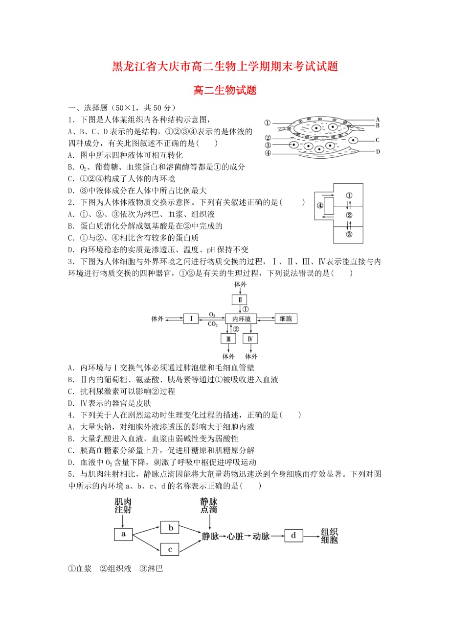 黑龙江省大庆市高二生物上学期期末考试试题_第1页