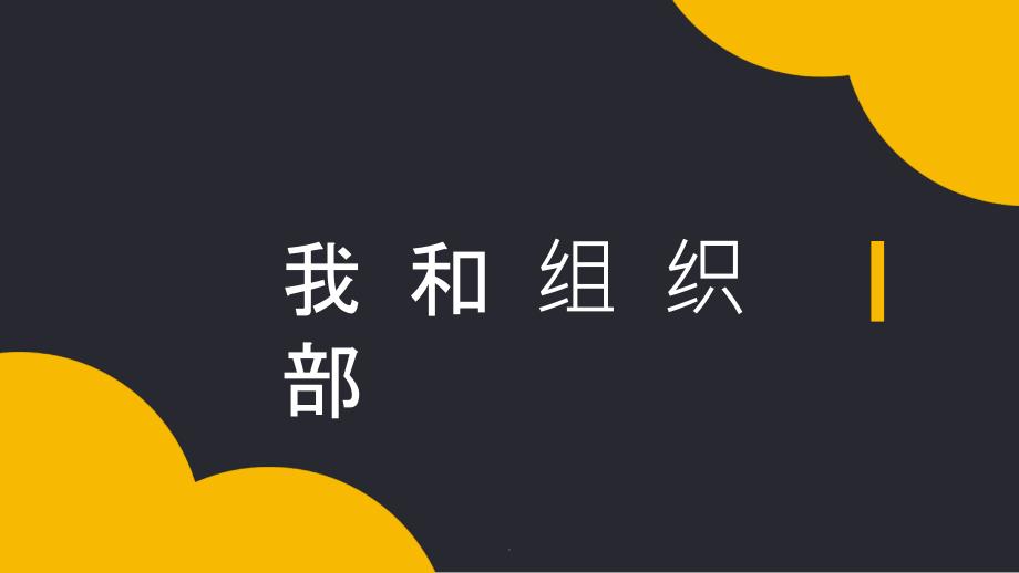 学生会部长竞选最新版本ppt课件_第1页