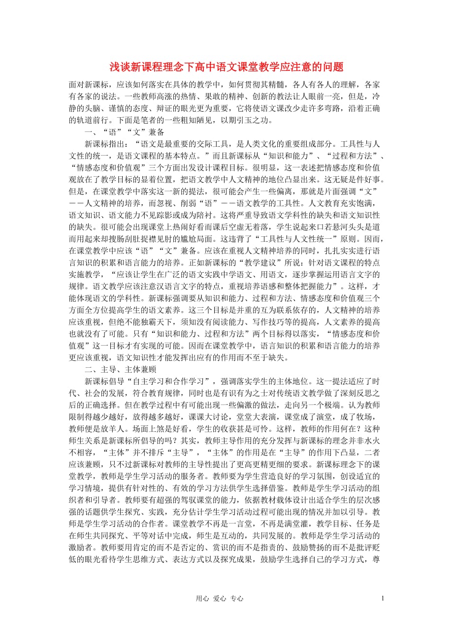 高中语文教学论文 浅谈新课程理念下课堂教学应注意的问题.doc_第1页