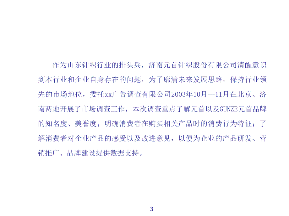 {管理诊断调查问卷}如炎县某针织有限责任公司市场调查报告_第3页