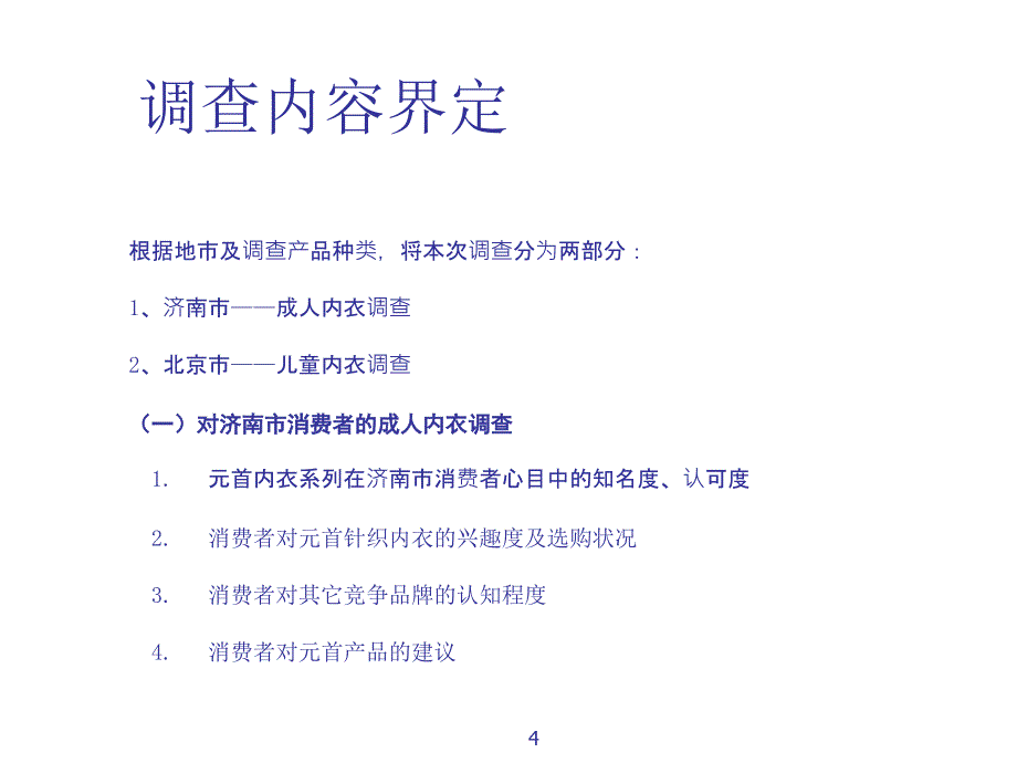 {管理诊断调查问卷}如炎县某针织有限责任公司市场调查报告_第4页