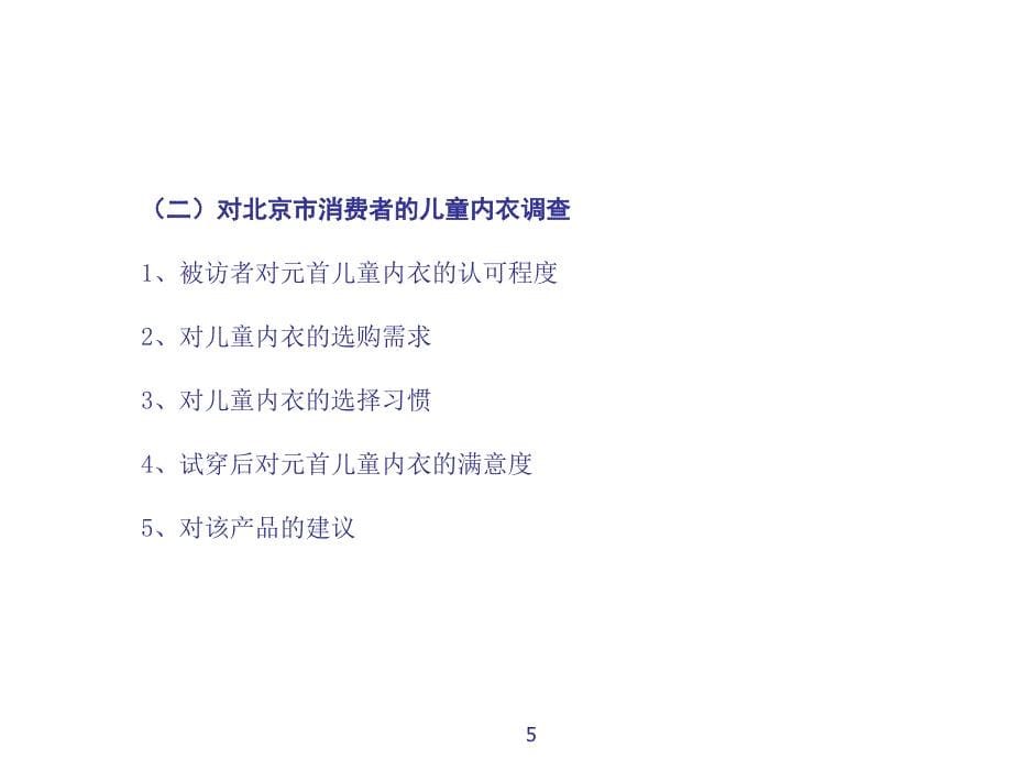 {管理诊断调查问卷}如炎县某针织有限责任公司市场调查报告_第5页