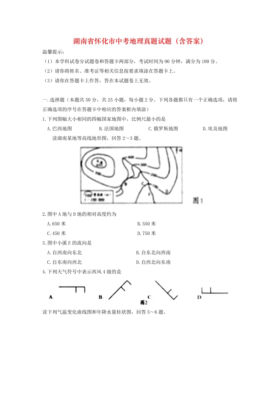 湖南省怀化市中考地理真题试题（含答案）_第1页