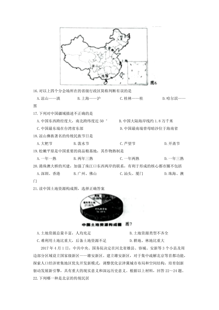 湖南省怀化市中考地理真题试题（含答案）_第4页