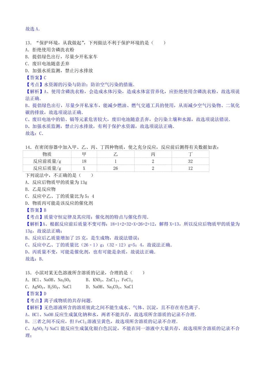 2017年山东省滨州市中考化学（word版有解析）.doc_第5页