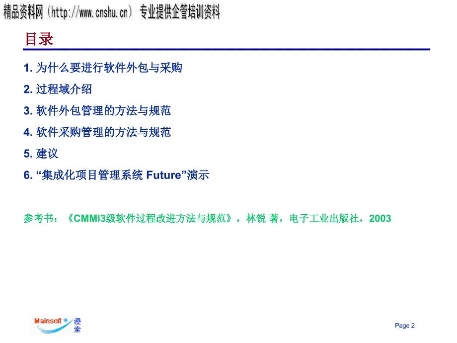 {管理运营知识}某公司软件外包与采购管理_第2页