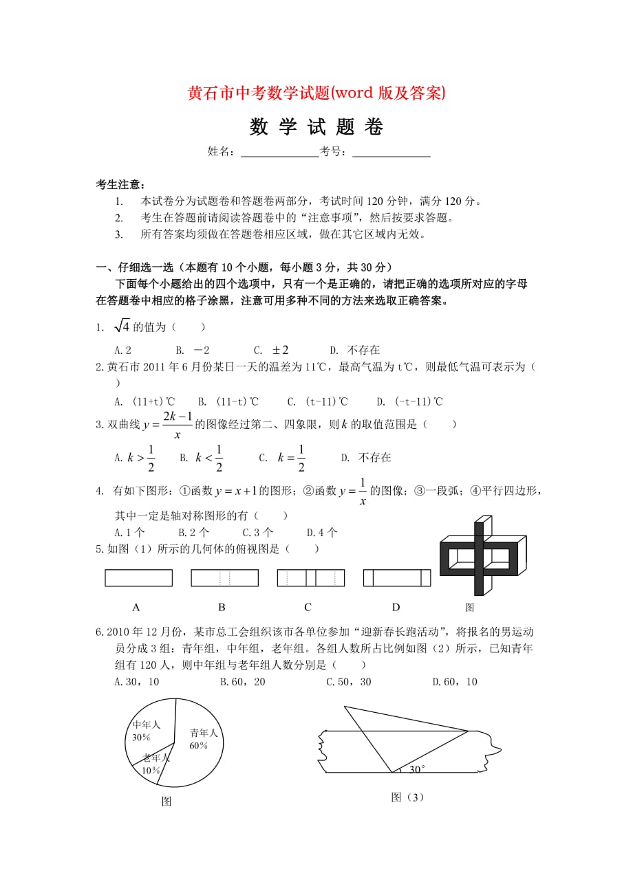 黄石市中考数学试题(word版及答案)_第1页