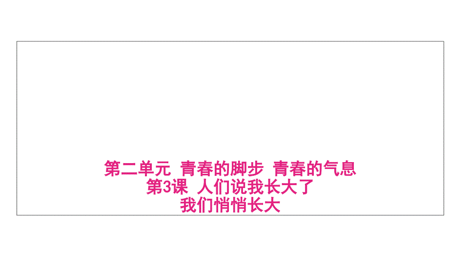 鲁人版道德与法治七上第三课第1框《我们悄悄长大》ppt课件2_第2页