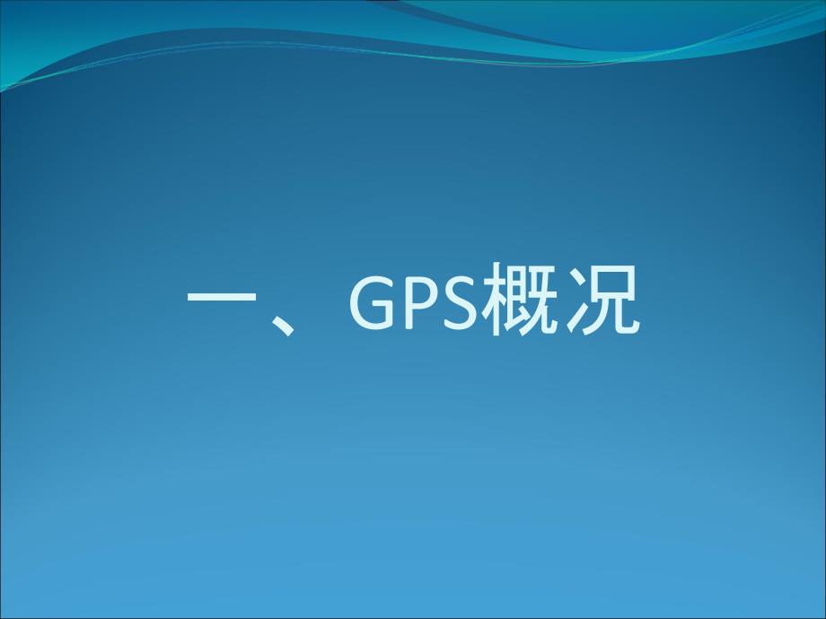 {城乡园林规划}GPS在施工过程中的运用_第3页