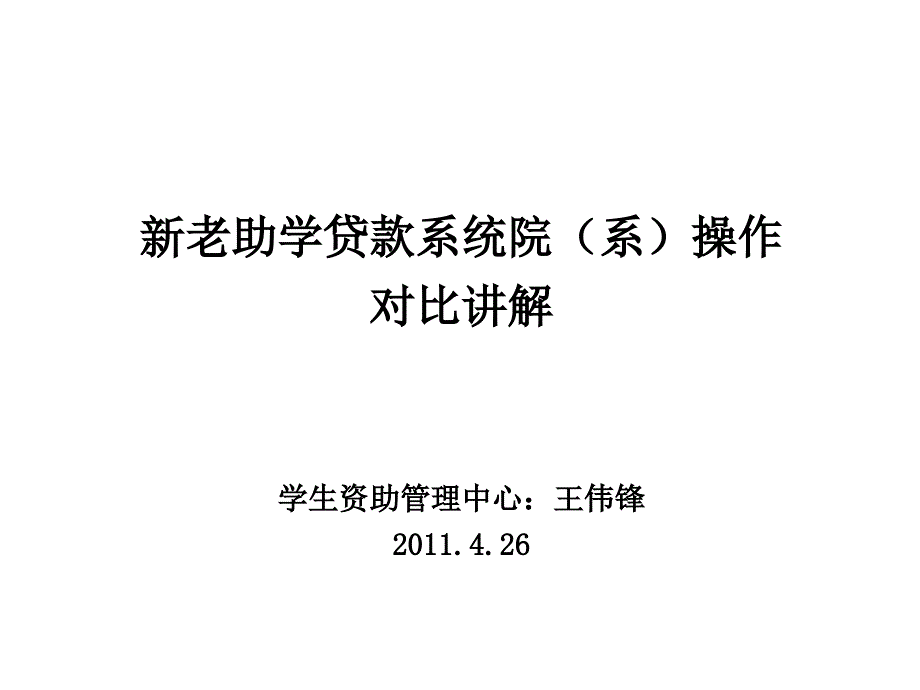 新老系统业务对比教学教案_第1页