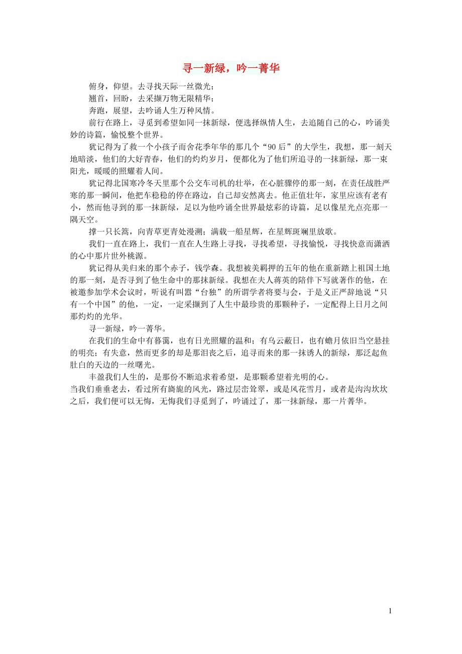 高中语文作文寻一新绿吟一菁华 (1).doc_第1页