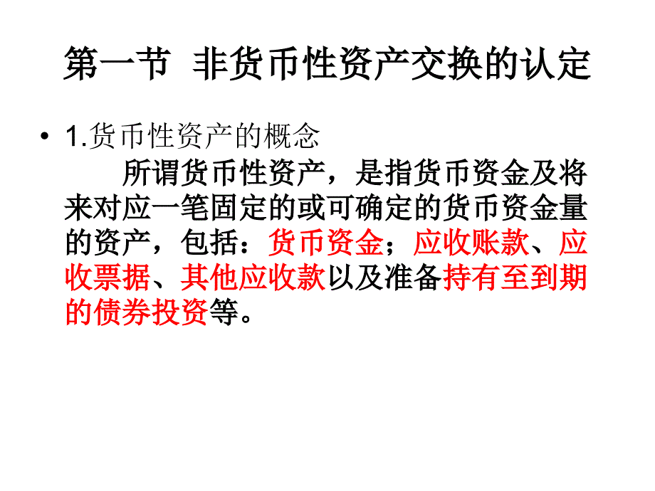 {财务资产管理}非货币性资产交换的认定培训讲义_第2页