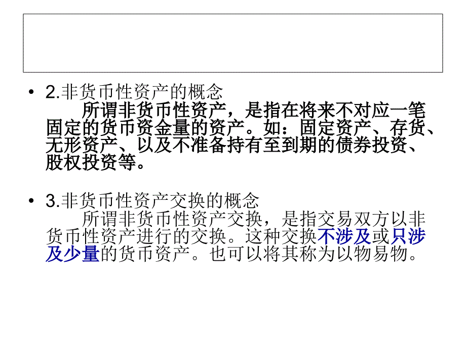 {财务资产管理}非货币性资产交换的认定培训讲义_第3页