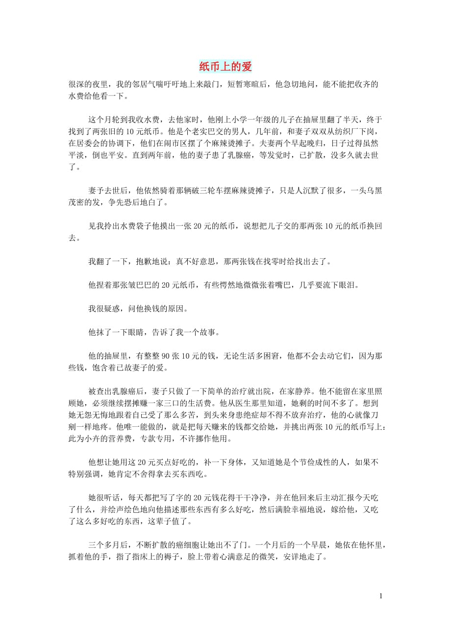 高中语文情感美文纸币上的爱 (1).doc_第1页