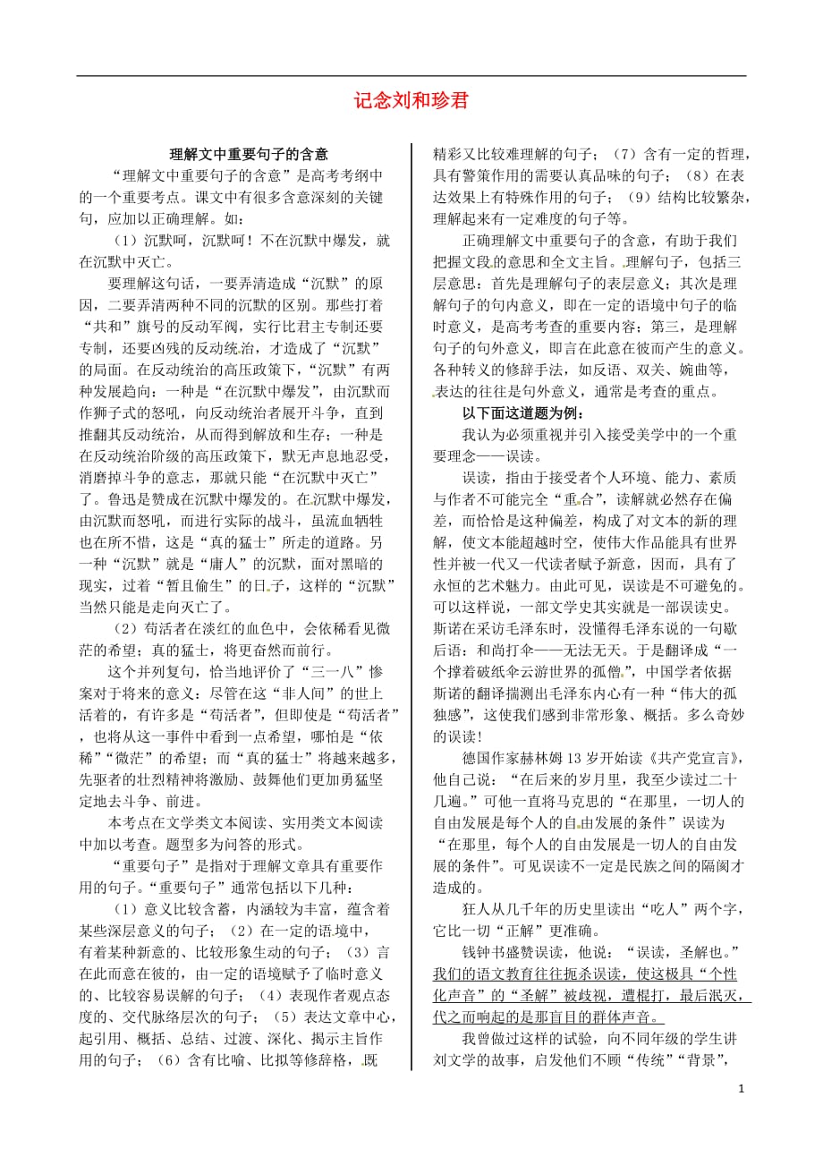 高中语文 典型例题解析 第三专题 记念刘和珍君 苏教版必修5.doc_第1页