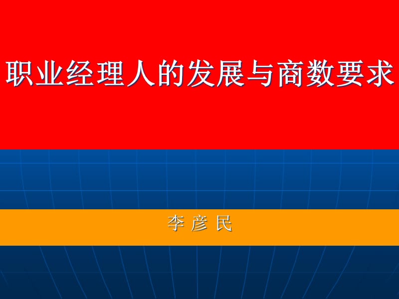 {职业发展规划}职业经理人的发展与商数要求_第1页