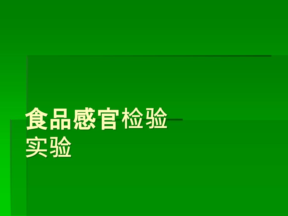 菌状乳头密度的测定味觉感受体是舌头上的味蕾ppt课件_第1页