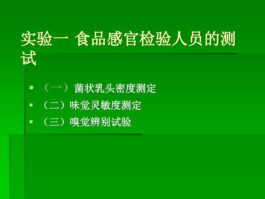 菌状乳头密度的测定味觉感受体是舌头上的味蕾ppt课件_第4页