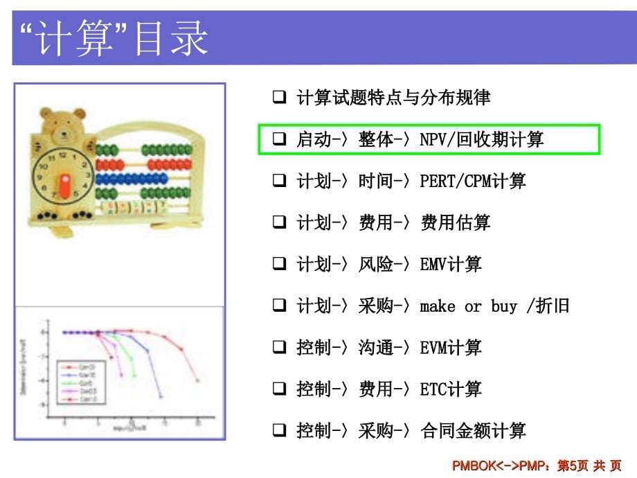 项目管理师考试计算题汇总讲义教材_第5页