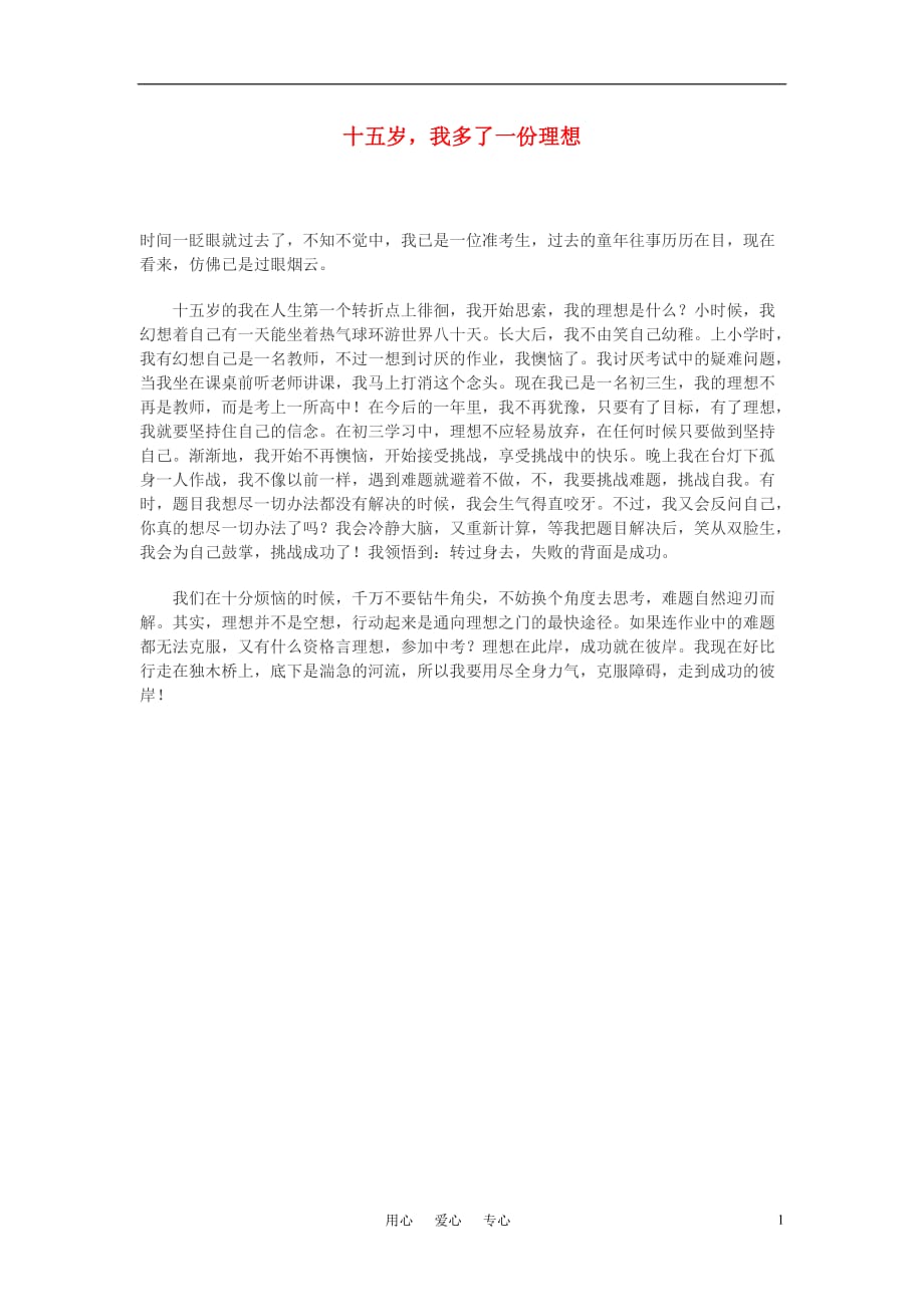 高中语文 十五岁我多了一份理想作文素材.doc_第1页