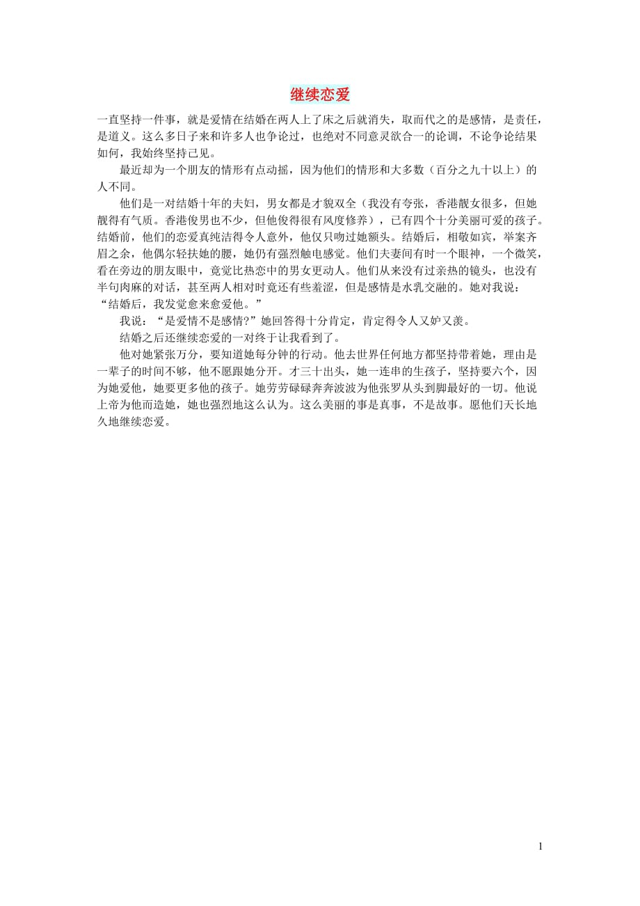 高中语文情感美文继续恋爱 (1).doc_第1页